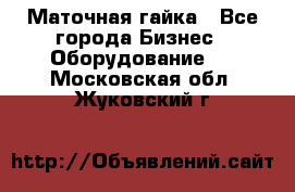 Маточная гайка - Все города Бизнес » Оборудование   . Московская обл.,Жуковский г.